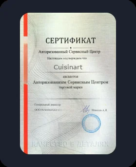 Аккредитация Cuisinart
